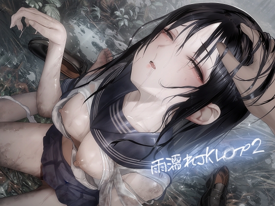 RJ01379495 img main - 雨濡れJKレ〇プ2【フォーリーサウンド】