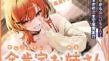 RJ01379742 img main 160x90 - 【ASMR】全肯定お姉さん【シチューションボイス】
