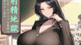 RJ01379822 img main 160x90 - 射精地獄 ～男を見くだすクズ女教師の苛烈なチン責め～