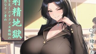RJ01379822 img main 320x180 - 射精地獄 ～男を見くだすクズ女教師の苛烈なチン責め～