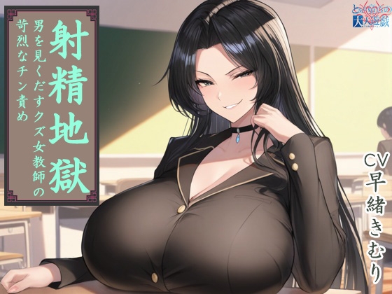 RJ01379822 img main - 射精地獄 ～男を見くだすクズ女教師の苛烈なチン責め～