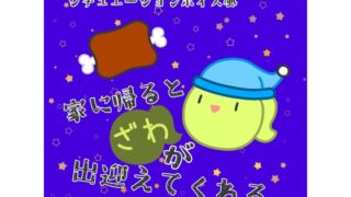 RJ01379847 img main 320x180 - シチュエーションボイス風「家に帰るとざわが出迎えてくれる」