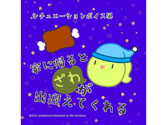 RJ01379847 img main - シチュエーションボイス風「家に帰るとざわが出迎えてくれる」