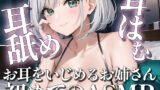 RJ01379860 img main 160x90 - 初めての耳はむ耳舐めASMR [お耳をいじめるお姉さん姉野ここね]