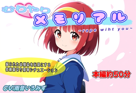 RJ01379896 img main - むりやりメモリアル~r*pe with you~