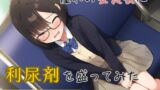 RJ01379934 img main 160x90 - 【おしっこ我慢】憧れの委員長に利尿剤を盛ってみた