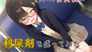 RJ01379934 img main 320x180 - 【おしっこ我慢】憧れの委員長に利尿剤を盛ってみた