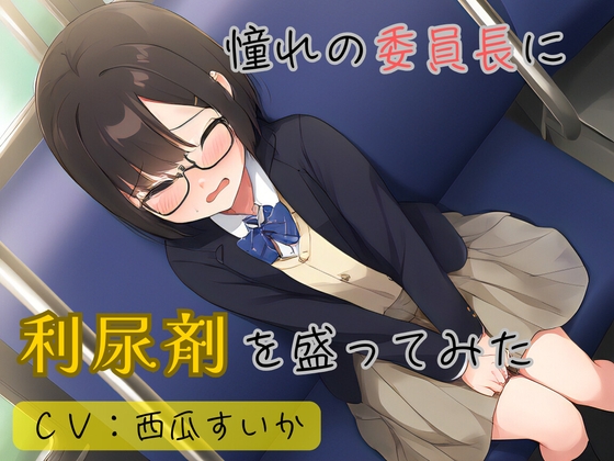 RJ01379934 img main - 【おしっこ我慢】憧れの委員長に利尿剤を盛ってみた