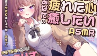 RJ01379955 img main 320x180 - 【ASMR】ダウナー小悪魔JKはあなたの疲れた心を癒したい 『一緒にサボりましょっか…先生♪』【KU100】【男性受け/指耳かき/無声音囁き】