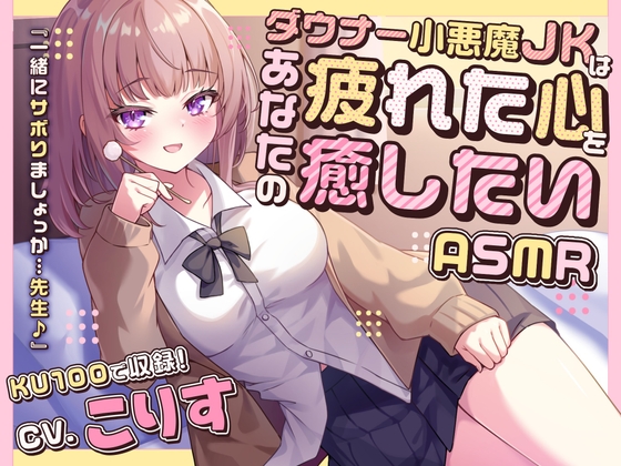 RJ01379955 img main - 【ASMR】ダウナー小悪魔JKはあなたの疲れた心を癒したい 『一緒にサボりましょっか…先生♪』【KU100】【男性受け/指耳かき/無声音囁き】