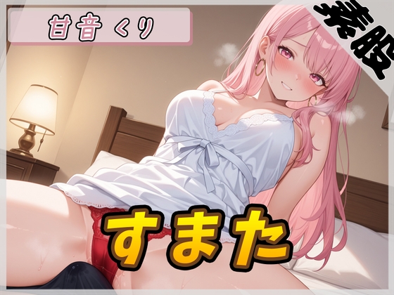RJ01379986 img main - 【オナサポ】甘い癒し系お姉さんボイス甘音くり「すまた音」【甘音くり】