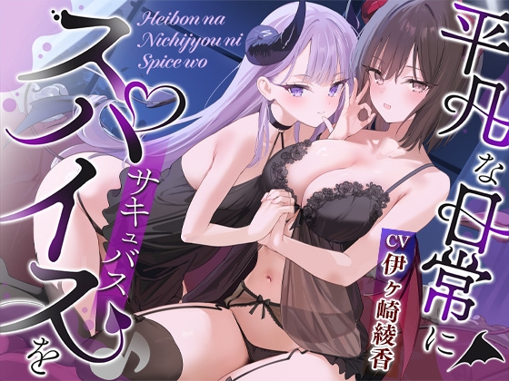 RJ01380007 img main - 【約4時間/吐息感じる両耳密着口撃☆】平凡な日常にスパイス(サキュバス)を♪