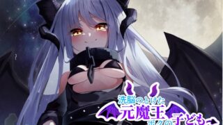 RJ01380025 img main 320x180 - 洗脳のとけた元魔王はボクの子供を孕んでくれるらしい