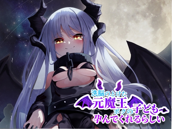 RJ01380025 img main - 洗脳のとけた元魔王はボクの子供を孕んでくれるらしい