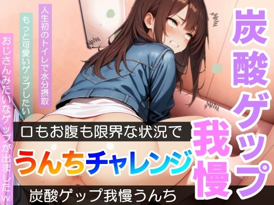 RJ01380041 img main - 【口もお腹も限界！】炭酸ゲップ我慢うんちチャレンジ「全ての回でおじさんゲップができましたw」～炭酸ゲップ我慢うんち【あまつ さえ】～