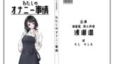 RJ01380086 img main 160x90 - 【カフェや居酒屋の店員・同人声優】わたしのオナニー事情 No.41 浅潮満【オナニーフリートーク】