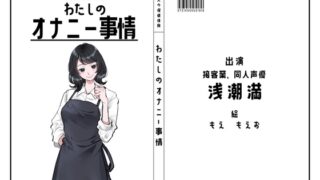 RJ01380086 img main 320x180 - 【カフェや居酒屋の店員・同人声優】わたしのオナニー事情 No.41 浅潮満【オナニーフリートーク】
