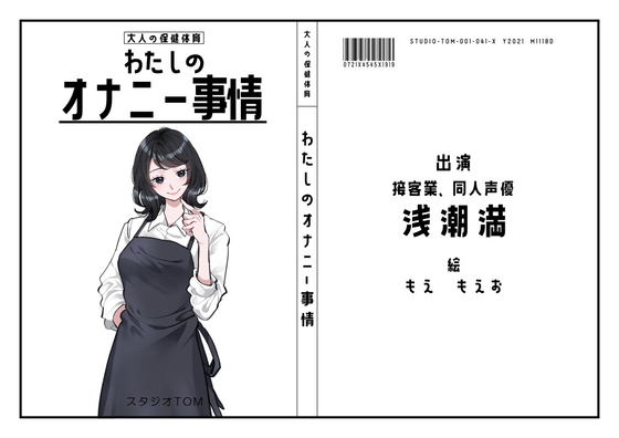 RJ01380086 img main - 【カフェや居酒屋の店員・同人声優】わたしのオナニー事情 No.41 浅潮満【オナニーフリートーク】