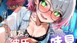 RJ01380200 img main 160x90 - 【実演×NTR】付き合って3カ月の親友の彼氏をこっそり味見『即イキ保証』
