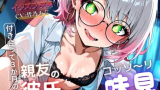 RJ01380200 img main 320x180 - 【実演×NTR】付き合って3カ月の親友の彼氏をこっそり味見『即イキ保証』