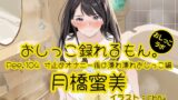 RJ01380220 img main 160x90 - 【おしっこ実演】Pee.104月橋蜜美のおしっこ録れるもん。～寸止めオナニー後の濡れ濡れおしっこ編～
