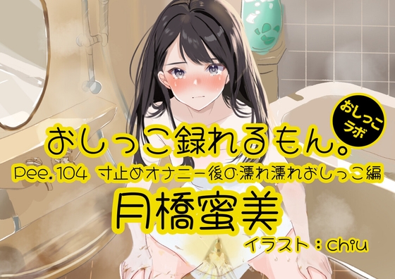RJ01380220 img main - 【おしっこ実演】Pee.104月橋蜜美のおしっこ録れるもん。～寸止めオナニー後の濡れ濡れおしっこ編～