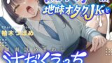 RJ01380307 ana img main 160x90 - 【汁特化】低音ダウナー系地味オタクJKと顔面舐めまわし汁だくえっち