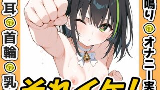 RJ01380512 img main 320x180 - ✅期間限定✅【鈴鳴りオナニー実演】それイケ！【しゃふ】