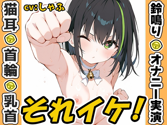 RJ01380512 img main - ✅期間限定✅【鈴鳴りオナニー実演】それイケ！【しゃふ】