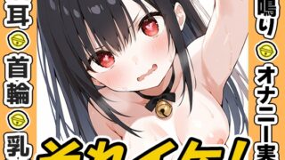 RJ01380525 img main 320x180 - ✨期間限定✨【鈴鳴りオナニー実演】それイケ！【姫宮ぬく美】