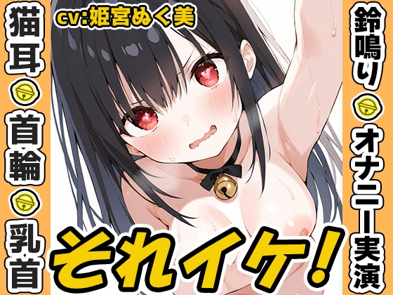 RJ01380525 img main - ✨期間限定✨【鈴鳴りオナニー実演】それイケ！【姫宮ぬく美】