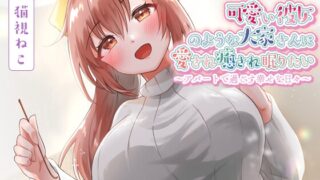 RJ01380695 img main 320x180 - 可愛い彼女のような大家さんに愛され癒され眠りたい～アパートで過ごす幸せな日々～【癒し/耳かき/バイノーラル】
