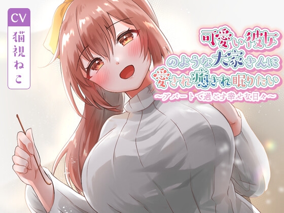 RJ01380695 img main - 可愛い彼女のような大家さんに愛され癒され眠りたい～アパートで過ごす幸せな日々～【癒し/耳かき/バイノーラル】