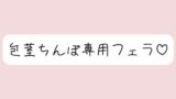 RJ01380731 img main 160x90 - 【包茎フェラ】柔らかい状態から優しくお口に含まれて、包茎おちんぽ沢山可愛がられちゃう♪