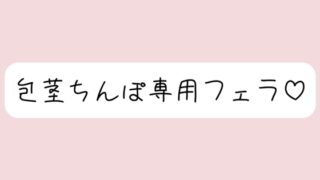 RJ01380731 img main 320x180 - 【包茎フェラ】柔らかい状態から優しくお口に含まれて、包茎おちんぽ沢山可愛がられちゃう♪