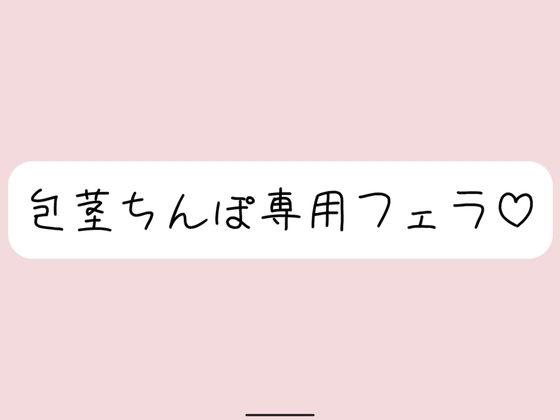 RJ01380731 img main - 【包茎フェラ】柔らかい状態から優しくお口に含まれて、包茎おちんぽ沢山可愛がられちゃう♪