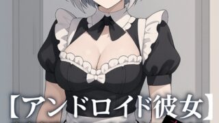 RJ01380965 img main 320x180 - 【アンドロイド彼女】家事専用モデルはやがて主を支配する