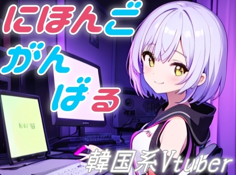 RJ01380974 img main - 韓国系美少女Vtuberが、頑張って日本語で配信する。✨癒しのカワボ朗読タイム✨【朗読/ゆったり/ゆるふわ/癒し/やすらぎ/あまあま】
