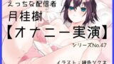 RJ01380982 img main 160x90 - 【オナニー実演47】月桂樹～可愛い嬌声でボクっ娘おまんこをくぱぁしながらクリトリスオナニー～