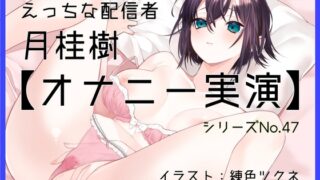 RJ01380982 img main 320x180 - 【オナニー実演47】月桂樹～可愛い嬌声でボクっ娘おまんこをくぱぁしながらクリトリスオナニー～