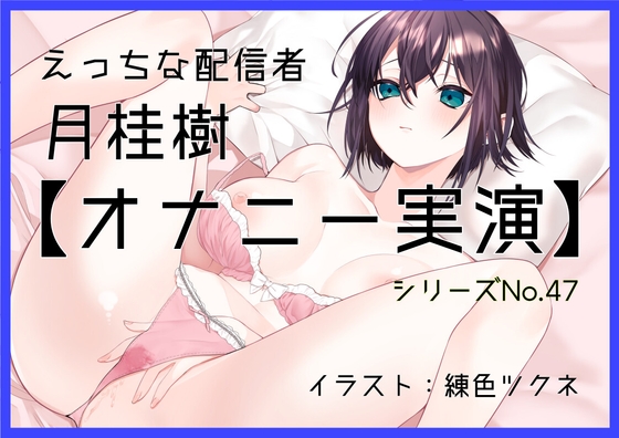 RJ01380982 img main - 【オナニー実演47】月桂樹～可愛い嬌声でボクっ娘おまんこをくぱぁしながらクリトリスオナニー～