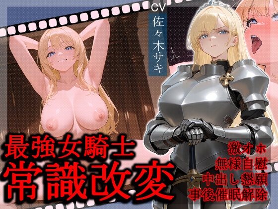 RJ01380987 img main - 最強女騎士常識改変【激おほ/無様/事後催○解除】