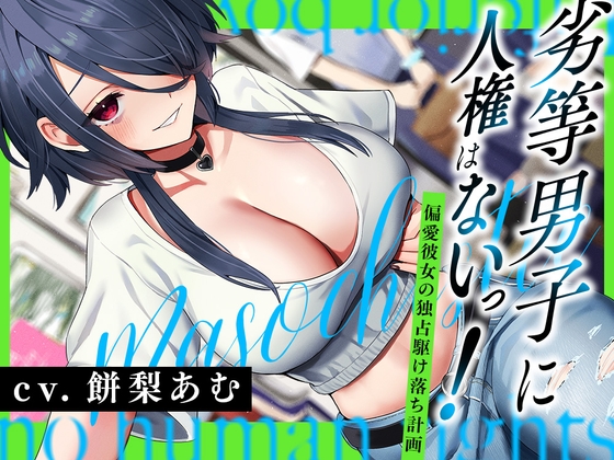 RJ01380999 img main - 劣等男子に人権はないっ！～偏愛彼女の独占駆け落ち計画～