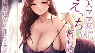 RJ01381069 img main 320x180 - 隣人ママ友のえっちぃ密着誘惑。団地妻に淫らに弄ばれるマゾな僕