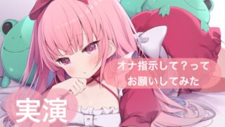 RJ01381070 img main 320x180 - ★実演★オナ指示して?ってお願いしてみた【はらぺこちゃん】