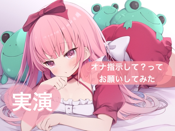 RJ01381070 img main - ★実演★オナ指示して?ってお願いしてみた【はらぺこちゃん】