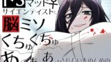 RJ01381085 img main 160x90 - ドSマッドサイエンティスト♀に脳ミソくちゅくちゅあっあっあっされたい人のための音声。