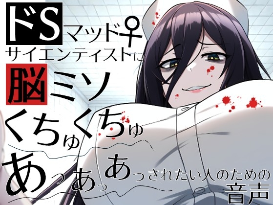 RJ01381085 img main - ドSマッドサイエンティスト♀に脳ミソくちゅくちゅあっあっあっされたい人のための音声。