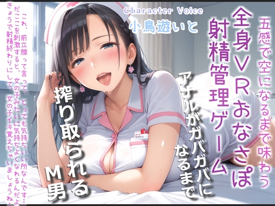 RJ01381086 img main - 【おまけあり】五感で感じる全身VRおちんぽ射精管理ゲーム♪ サディストお姉さんによるマゾオス開発でア●ルを犯されないと、たたない体にされてしまうマゾペットに。