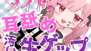 RJ01381212 img main 320x180 - 【ゲップ×メイド×マゾ向け】いじわるメイドの耳舐めゲップでご主人様をわからせご奉仕♡【オナサポ×寸止め】